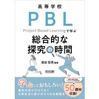 高等学校 PBLで学ぶ総合的な探究の時間 電子書籍版 / 清田哲男 | ebookjapan ヤフー店