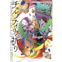 チェルノブイリの祈り (4) 電子書籍版 / 熊谷雄太/漫画 スヴェトラーナアレクシエーヴィチ/原作 今中哲二/監修 後藤一信/監修 | ebookjapan ヤフー店
