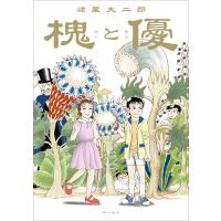 槐と優 電子書籍版 / 著者:諸星大二郎 | ebookjapan ヤフー店