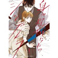 身の程知らずのシンデレラ (1)【LINEマンガ&amp;ebookjapan限定特典付】 電子書籍版 / 著者:緒之 | ebookjapan ヤフー店