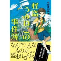 怪盗うみねこの事件簿 電子書籍版 / 阿津川 辰海 | ebookjapan ヤフー店