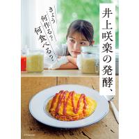 井上咲楽の発酵、きょう何作る?何食べる? 電子書籍版 / 井上咲楽 | ebookjapan ヤフー店
