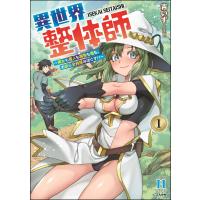 異世界整体師 〜美女も亜人も魔物も竜も、お前ら全員揉みほぐす!!〜 (1) 【かきおろし漫画付】 電子書籍版 / 吉いず | ebookjapan ヤフー店