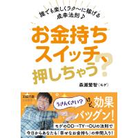 お金持ちスイッチ、押しちゃう? 誰でも楽しくラク〜に稼げる成幸法則♪ 電子書籍版 / 森瀬繁智(モゲ) | ebookjapan ヤフー店