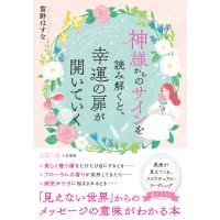 神様からのサインを読み解くと、幸運の扉が開いていく 「見えない世界」からのメッセージの意味がわかる本 電子書籍版 / 笛野はすな | ebookjapan ヤフー店