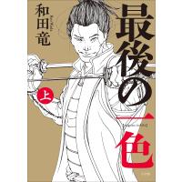 最後の一色 上 電子書籍版 / 和田竜 | ebookjapan ヤフー店