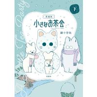 このマンガがすごい! comics 愛蔵版 小さなお茶会 下 電子書籍版 / 著:猫十字社 | ebookjapan ヤフー店