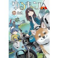 ゆるキャン△ 18巻 電子書籍版 / あfろ | ebookjapan ヤフー店