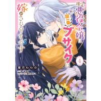 推定悪役令嬢は国一番のブサイクに嫁がされるようです 4 電子書籍版 / 著者:菓月わわの 原作:恵ノ島すず キャラクター原案:藤村ゆかこ | ebookjapan ヤフー店