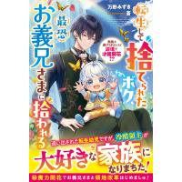 転生して捨てられたボク、最恐お義兄さまに拾われる〜無能と虐げられたけど辺境で才能開花!?〜【電子限定SS付き】 電子書籍版 / 万野みずき/蒼 | ebookjapan ヤフー店