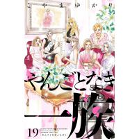 やんごとなき一族 (19) 電子書籍版 / こやまゆかり | ebookjapan ヤフー店