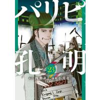 パリピ孔明 (23) 電子書籍版 / 原作:四葉夕卜 著:小川亮 | ebookjapan ヤフー店