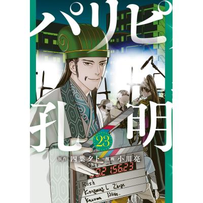 パリピ孔明のおすすめ人気商品一覧 通販 - Yahoo!ショッピング