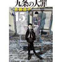 九条の大罪 (15) 電子書籍版 / 真鍋昌平 | ebookjapan ヤフー店