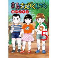 まるさんかくしかく (5) 電子書籍版 / 東村アキコ | ebookjapan ヤフー店