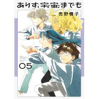 ありす、宇宙までも (5) 電子書籍版 / 売野機子 | ebookjapan ヤフー店