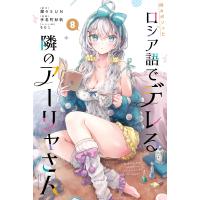 時々ボソッとロシア語でデレる隣のアーリャさん (8) 電子書籍版 / 著:手名町紗帆 原作:燦々SUN キャラクター原案:ももこ | ebookjapan ヤフー店