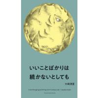 いいことばかりは続かないとしても 電子書籍版 / 大崎清夏 | ebookjapan ヤフー店