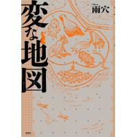 変な地図 電子書籍版 / 雨穴(著) | ebookjapan ヤフー店
