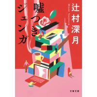 嘘つきジェンガ 電子書籍版 / 辻村深月 | ebookjapan ヤフー店