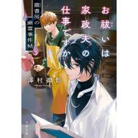 お祓いは家政夫の仕事ですか 霞書房の幽霊事件帖 電子書籍版 / 澤村御影 | ebookjapan ヤフー店