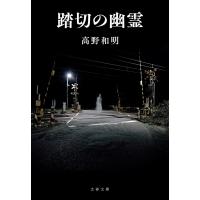 踏切の幽霊 電子書籍版 / 高野和明 | ebookjapan ヤフー店