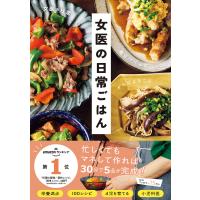 女医の日常ごはん 毎日パパっと、からだよろこぶ 電子書籍版 / 女医の日常(著) | ebookjapan ヤフー店