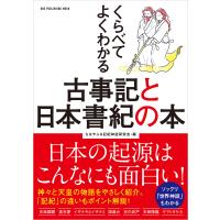 ワン・パブリッシングムック くらべてよくわかる古事記と日本書紀の本 電子書籍版 / ちはやぶる記紀神話研究会(編) | ebookjapan ヤフー店