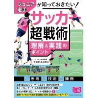 ジュニア選手が知っておきたい サッカー 「超」戦術 理解&amp;実践のポイント 電子書籍版 / 著:谷田部真之助 | ebookjapan ヤフー店