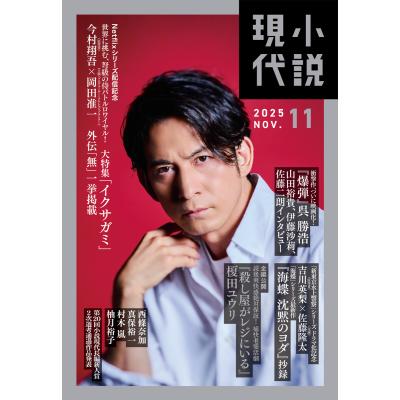 小説現代（本、雑誌、コミック）のおすすめ人気商品一覧 通販 - Yahoo