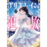 侯爵令嬢アリアレインの追放 下【電子書店共通特典SS付】 電子書籍版 / 著:しろうるり イラスト:RAHWIA | ebookjapan ヤフー店