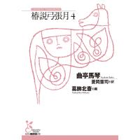 椿説弓張月4 電子書籍版 / 曲亭馬琴(著)/葛飾北斎(画)/菱岡憲司(訳) | ebookjapan ヤフー店