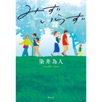みずいらず 電子書籍版 / 染井為人 | ebookjapan ヤフー店