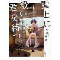 雲上に歌いて、君を待つ。 4巻 電子書籍版 / 村田椰融 | ebookjapan ヤフー店