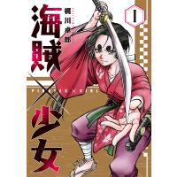 海賊×少女 1巻 電子書籍版 / 梶川卓郎 | ebookjapan ヤフー店