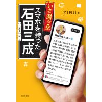 いざ関ヶ原 スマホを持った石田三成 電子書籍版 / 著:ZIBU | ebookjapan ヤフー店