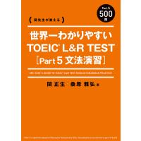 関先生が教える 世界一わかりやすい TOEIC L&amp;R TEST [Part5 文法演習] 電子書籍版 / 著者:関正生 著者:桑原雅弘 | ebookjapan ヤフー店