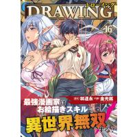 ドローイング 最強漫画家はお絵描きスキルで異世界無双する! (16) 電子書籍版 / 原作:林達永 作画:金光鉉 | ebookjapan ヤフー店
