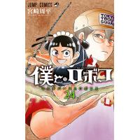 僕とロボコ (24) 電子書籍版 / 宮崎周平 | ebookjapan ヤフー店
