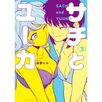 サチとユーカ(3) 電子書籍版 / 著者:誌原ヒロ | ebookjapan ヤフー店