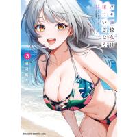 クセ強彼女は床にいざなう 3 電子書籍版 / 著者:須河篤志 | ebookjapan ヤフー店