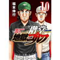 二階堂地獄ゴルフ (10) 電子書籍版 / 福本伸行 | ebookjapan ヤフー店