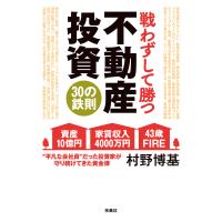 戦わずして勝つ 不動産投資30の鉄則 電子書籍版 / 村野 博基 | ebookjapan ヤフー店