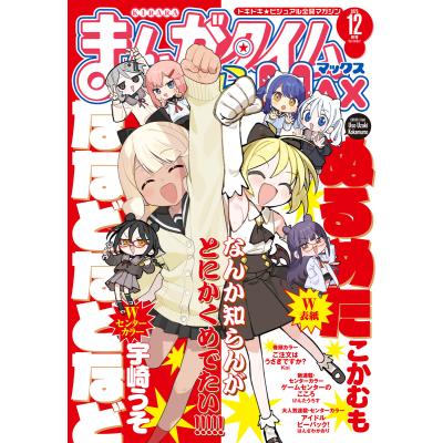 まんがタイムきららmaxのおすすめ人気商品一覧 通販 - Yahoo!ショッピング
