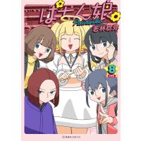 ぱちん娘。 (8) 電子書籍版 / 若林稔弥 | ebookjapan ヤフー店
