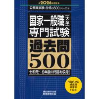 国家一般職[大卒]専門試験 過去問500(2026年度版) 電子書籍版 / 編集:資格試験研究会 | ebookjapan ヤフー店