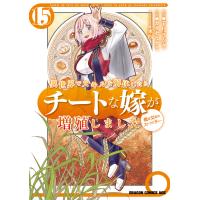 異世界でスキルを解体したらチートな嫁が増殖しました 概念交差のストラクチャー(15) 電子書籍版 | ebookjapan ヤフー店