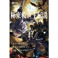 極東救世主伝説 4 少年、大隊長となる。 ―教導大隊発足編― 電子書籍版 / 著者:仏ょも イラスト:黒銀 | ebookjapan ヤフー店