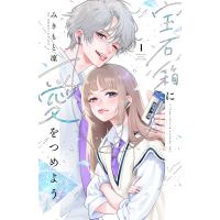 宝石箱に愛をつめよう (1) 電子書籍版 / みきもと凜 | ebookjapan ヤフー店