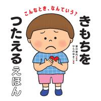 こんなとき、なんていう? きもちをつたえるえほん 電子書籍版 / 皆川泰代(監修)/ひらのゆきこ(絵) | ebookjapan ヤフー店